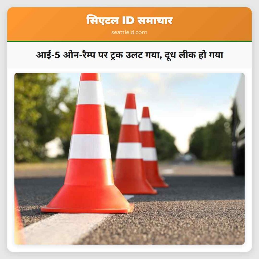 आई-5 ओन-रैम्प पर ट्रक उलट गया, दूध लीक हो गया
