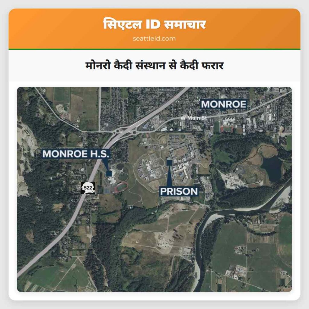 मोनरो कैदी संस्थान से कैदी फरार
