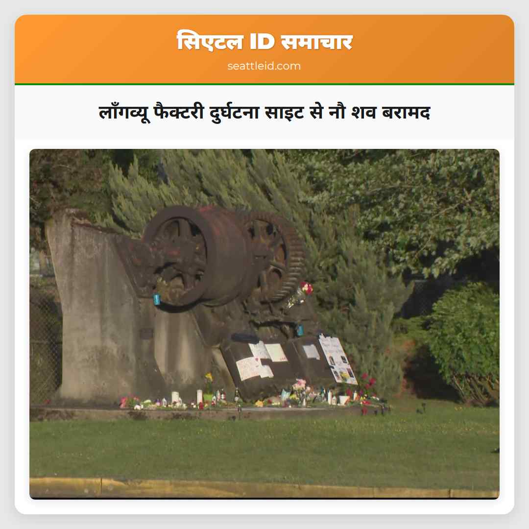 लॉंगव्यू फैक्टरी दुर्घटना साइट से नौ शव बरामद
