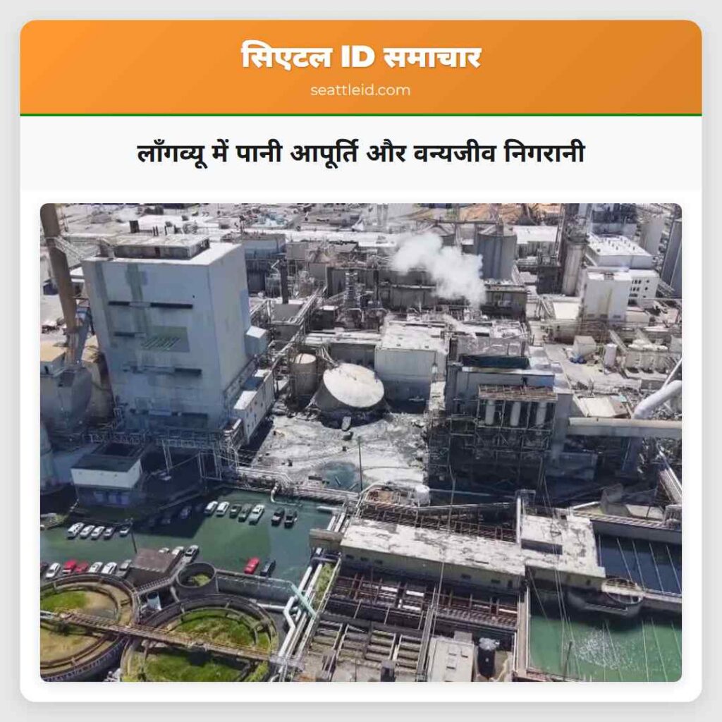 लॉंगव्यू में पानी आपूर्ति और वन्यजीव निगरानी