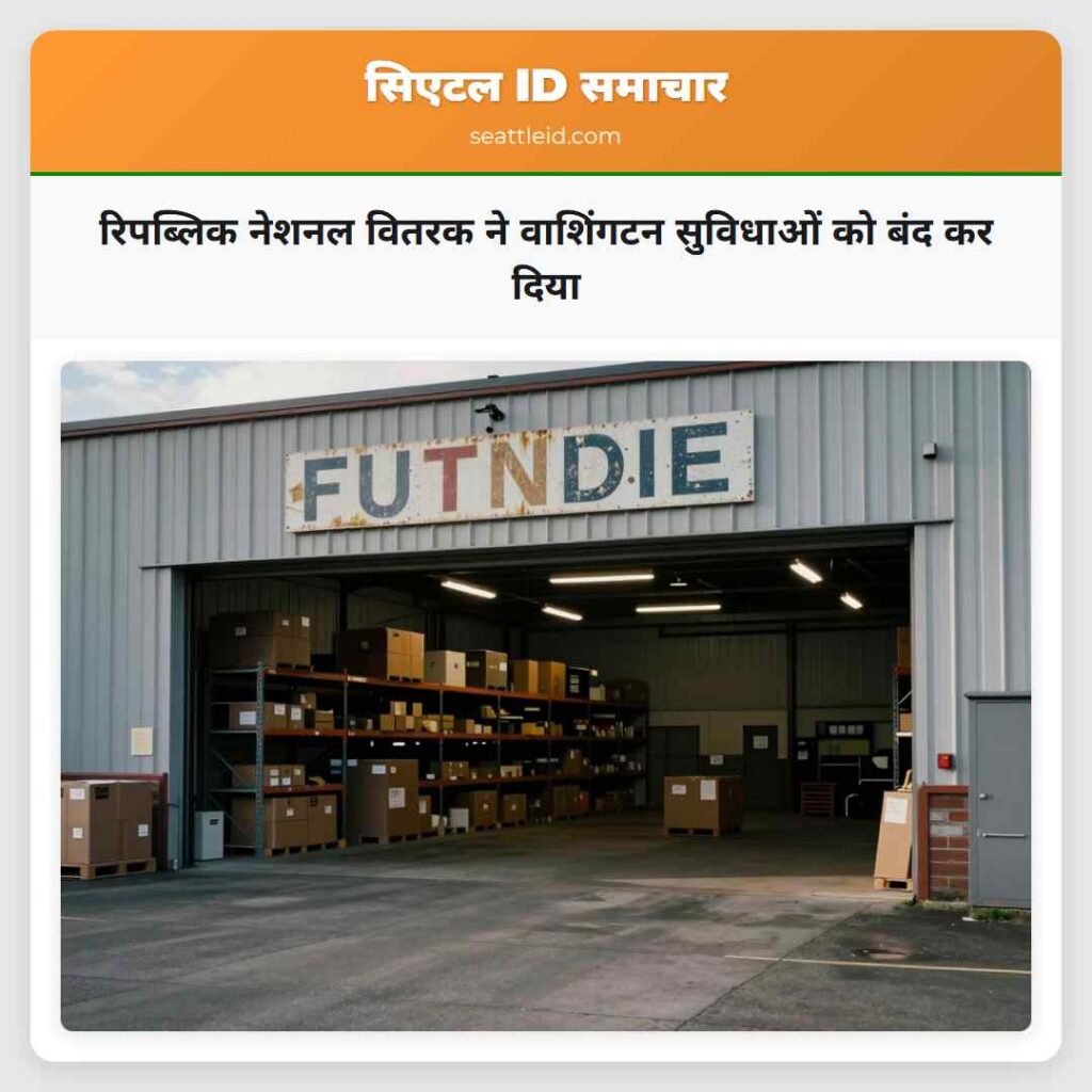रिपब्लिक नेशनल वितरक ने वाशिंगटन सुविधाओं को बंद
