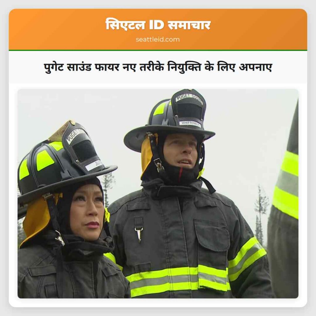 पुगेट साउंड फायर नए तरीके नियुक्ति के लिए अपनाए