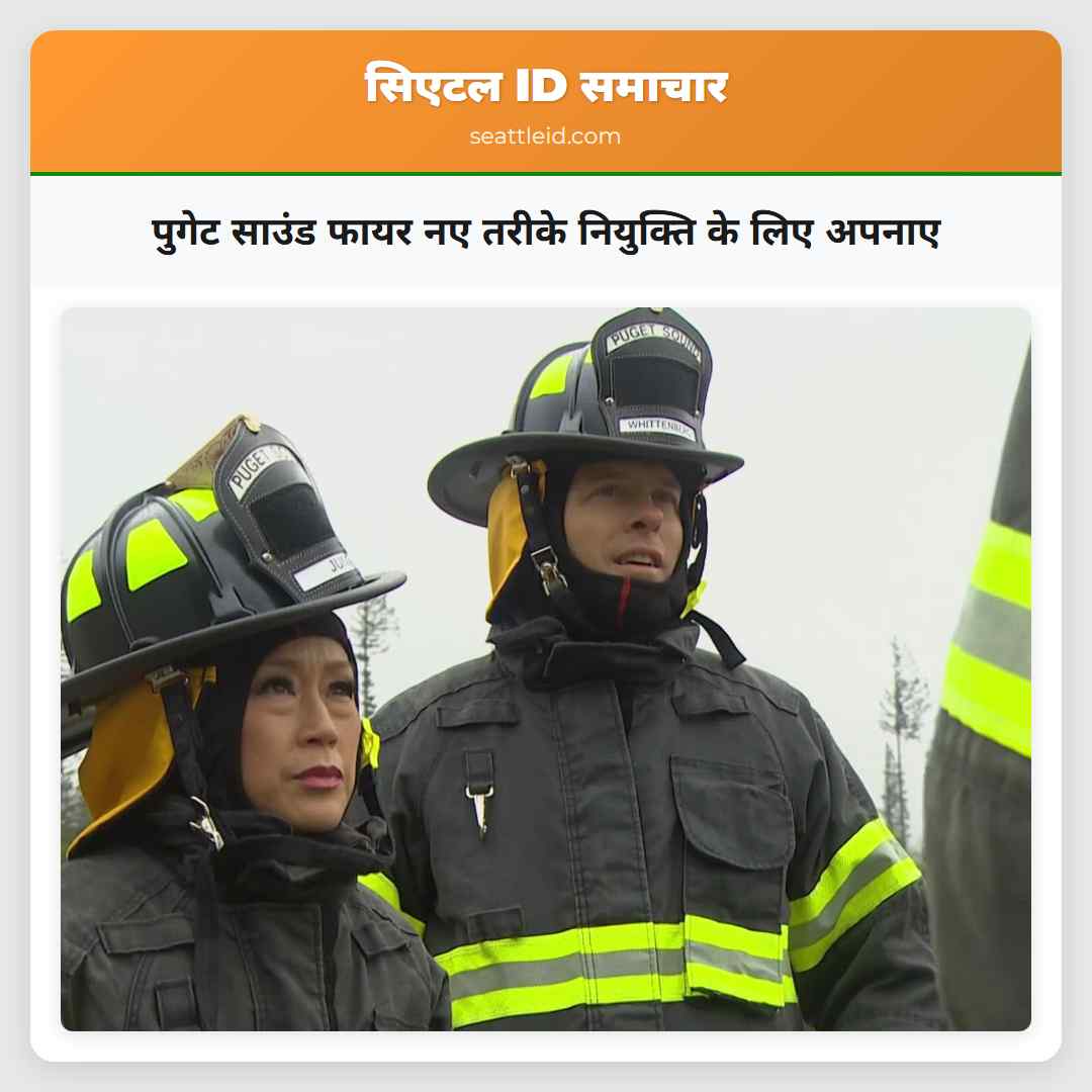 पुगेट साउंड फायर नए तरीके नियुक्ति के लिए अपनाए