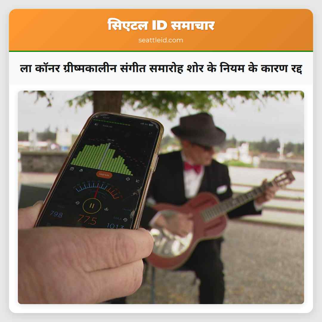 ला कॉनर ग्रीष्मकालीन संगीत समारोह शोर के नियम के कारण रद्द