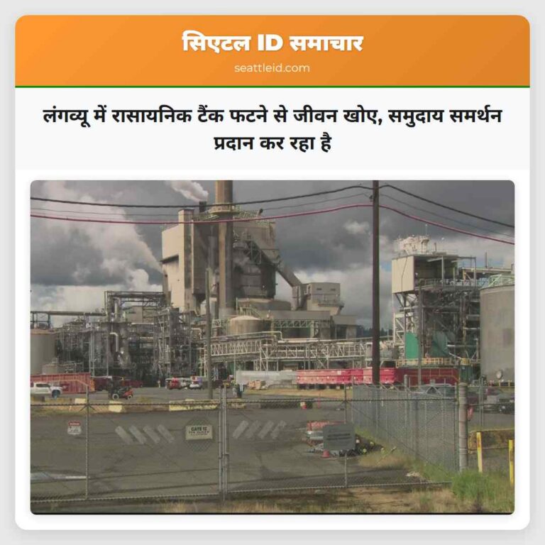 लंगव्यू में रासायनिक टैंक फटने से जीवन खोए समुदाय समर्थन प्रदान कर रहा है