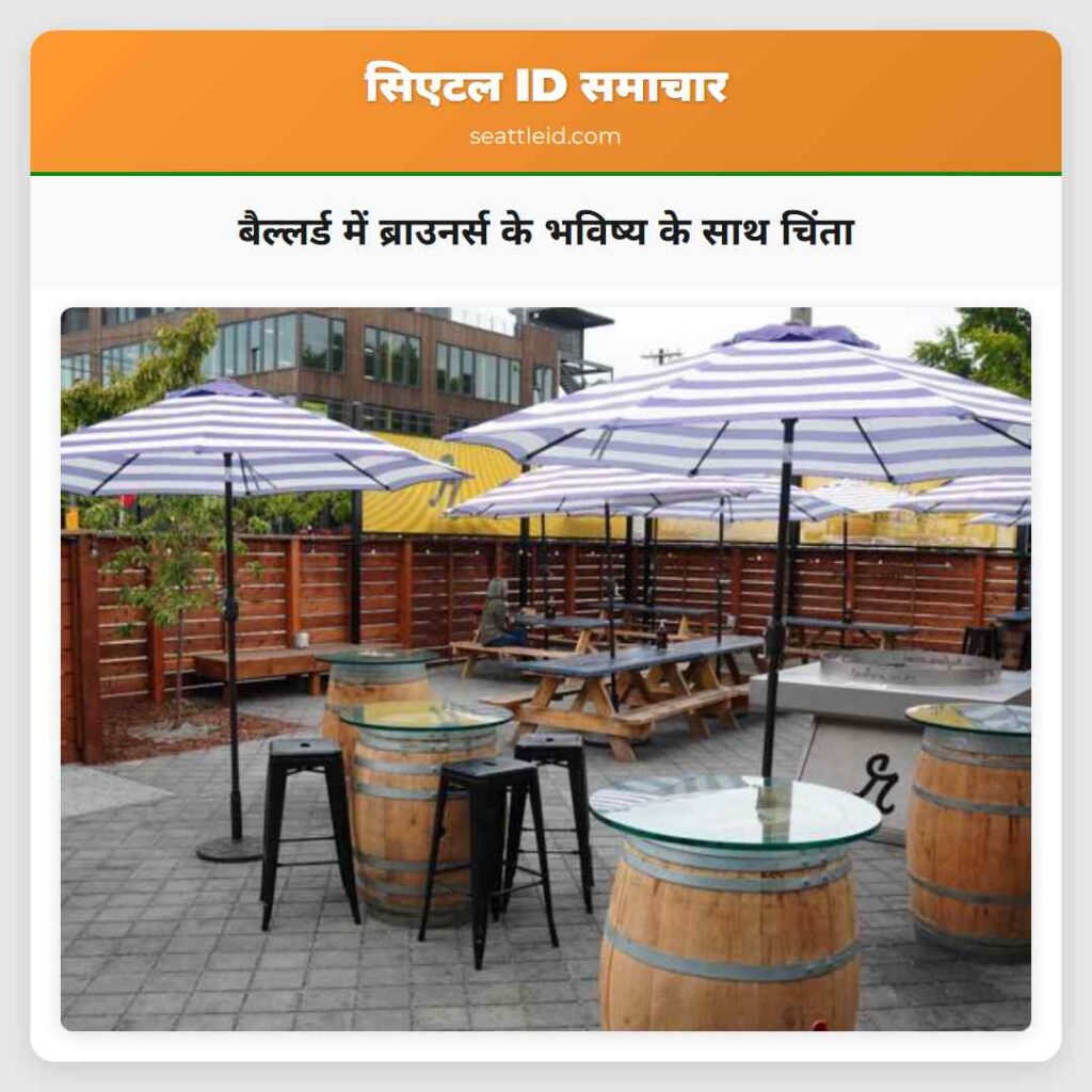 बैल्लर्ड में ब्राउनर्स के भविष्य के साथ चिंता