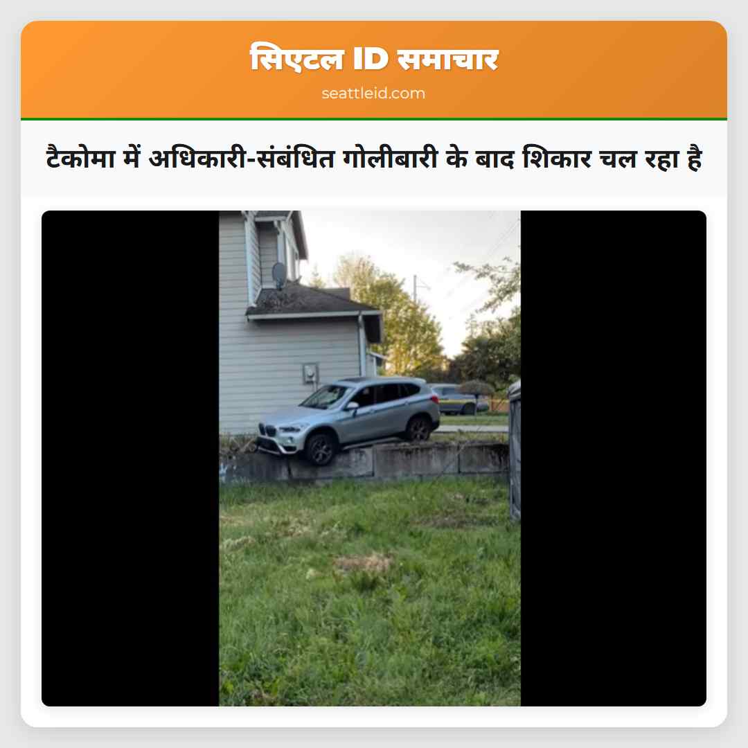 टैकोमा में अधिकारी-संबंधित गोलीबारी के बाद शिकार चल रहा है
