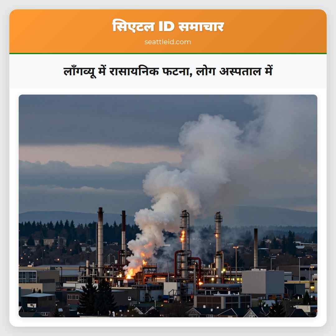 लॉंगव्यू में रासायनिक फटना लोग अस्पताल में