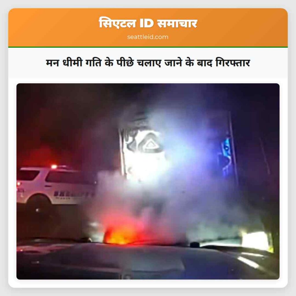 मन धीमी गति के पीछे चलाए जाने के बाद गिरफ्तार
