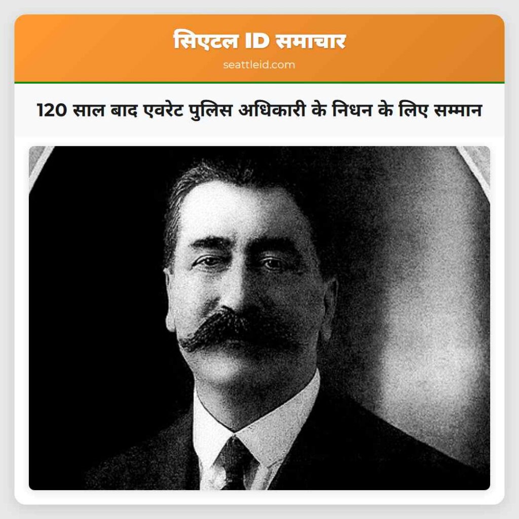 120 साल बाद एवरेट पुलिस अधिकारी के निधन के लिए