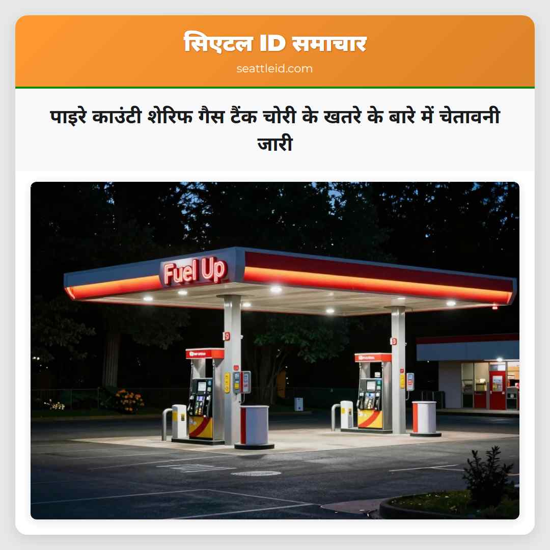 पाइरे काउंटी शेरिफ गैस टैंक चोरी के खतरे के बारे