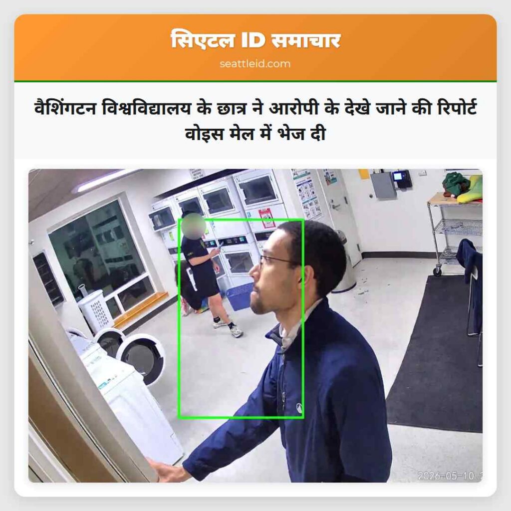 वैशिंगटन विश्वविद्यालय के छात्र ने आरोपी के देखे
