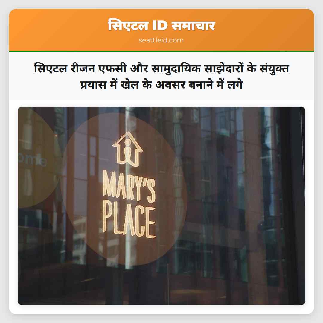 सिएटल रीजन एफसी और सामुदायिक साझेदारों के संयुक्त प्रयास में खेल के अवसर बनाने में लगे