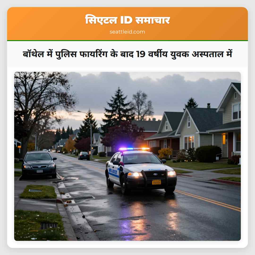 बॉथेल में पुलिस फायरिंग के बाद 19 वर्षीय युवक