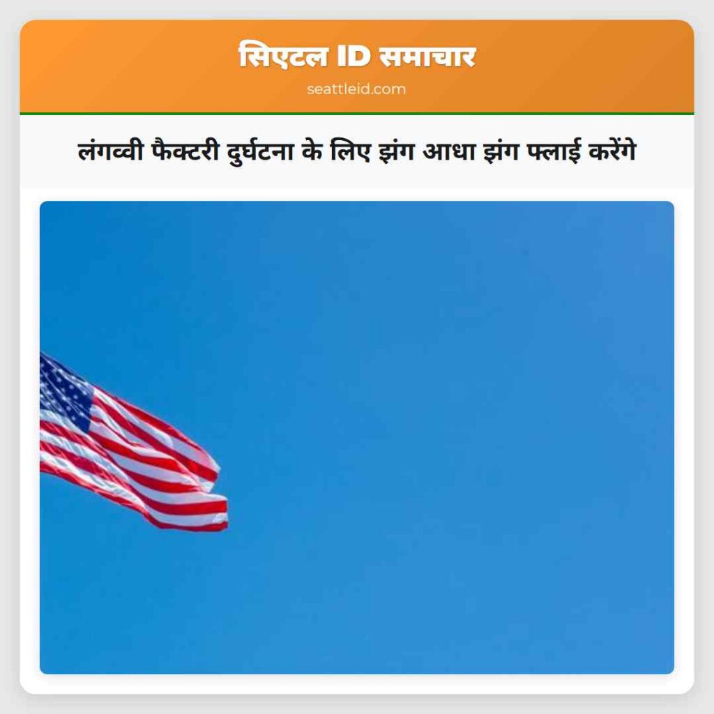 लंगव्वी फैक्टरी दुर्घटना के लिए झंग आधा झंग फ्लाई