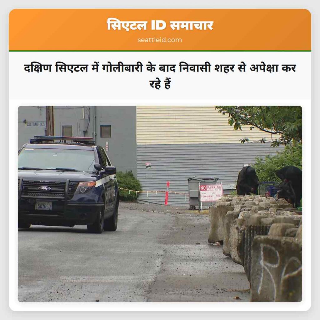 दक्षिण सिएटल में गोलीबारी के बाद निवासी शहर से