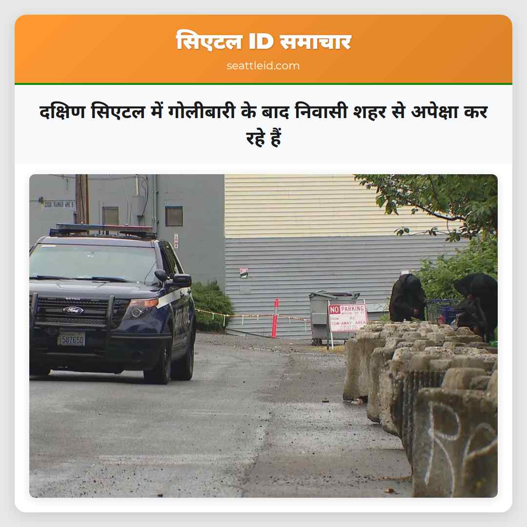 दक्षिण सिएटल में गोलीबारी के बाद निवासी शहर से अपेक्षा कर रहे हैं