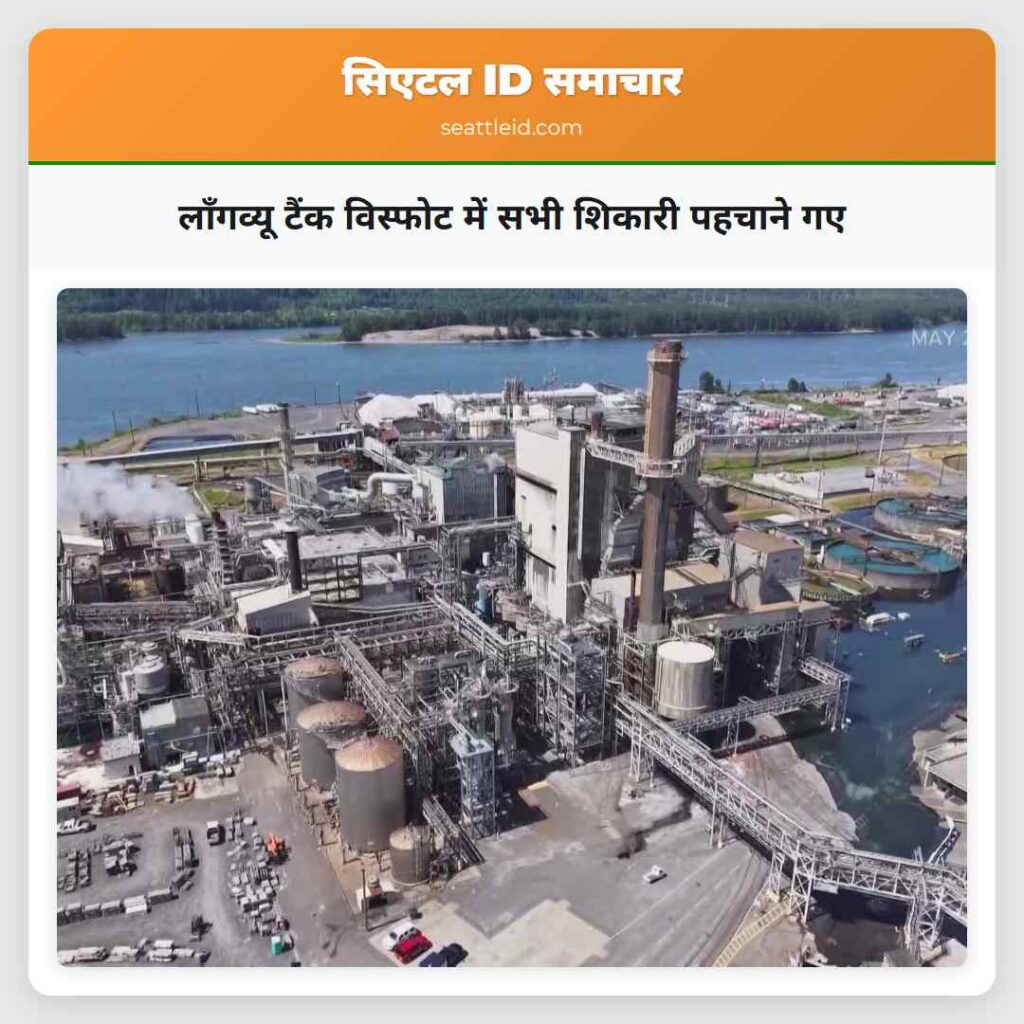 लॉंगव्यू टैंक विस्फोट में सभी शिकारी पहचाने गए