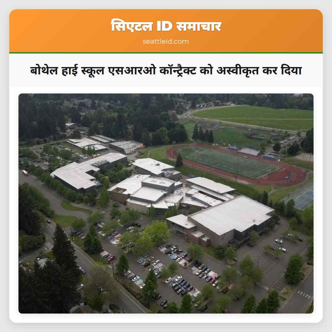 बोथेल हाई स्कूल एसआरओ कॉन्ट्रैक्ट को अस्वीकृत कर दिया