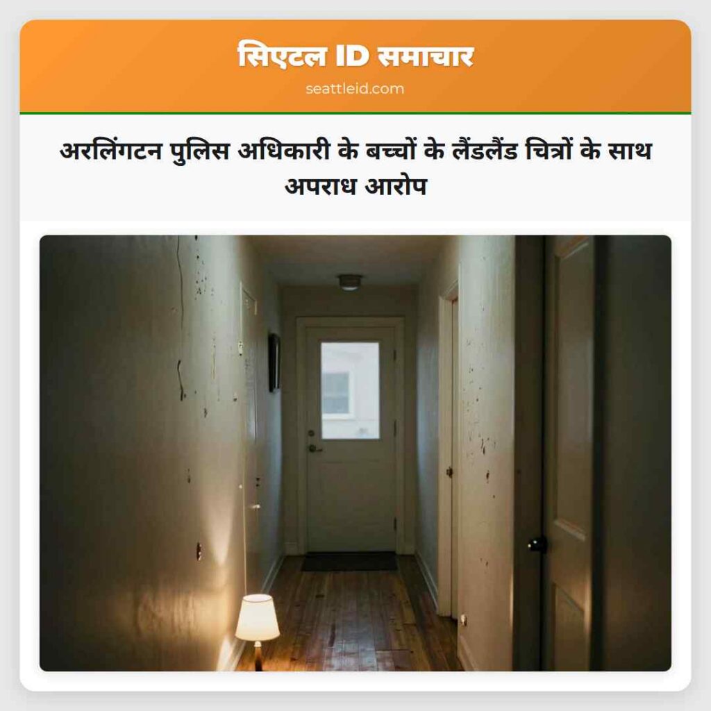 अरलिंगटन पुलिस अधिकारी के बच्चों के लैंडलैंड