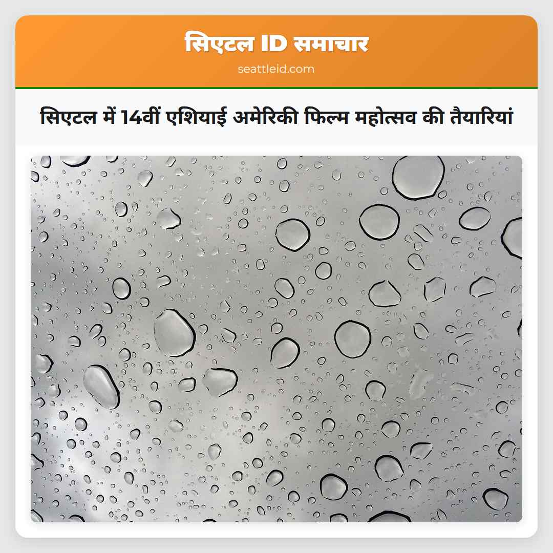 सिएटल में 14वीं एशियाई अमेरिकी फिल्म महोत्सव की