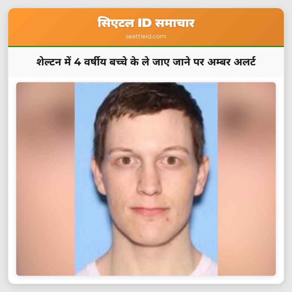 शेल्टन में 4 वर्षीय बच्चे के ले जाए जाने पर अम्बर