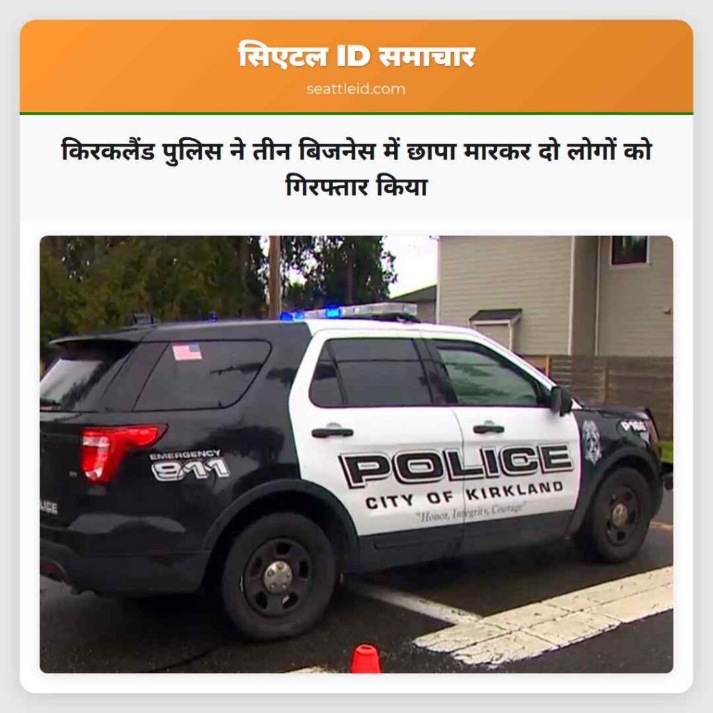 किरकलैंड पुलिस ने तीन बिजनेस में छापा मारकर दो