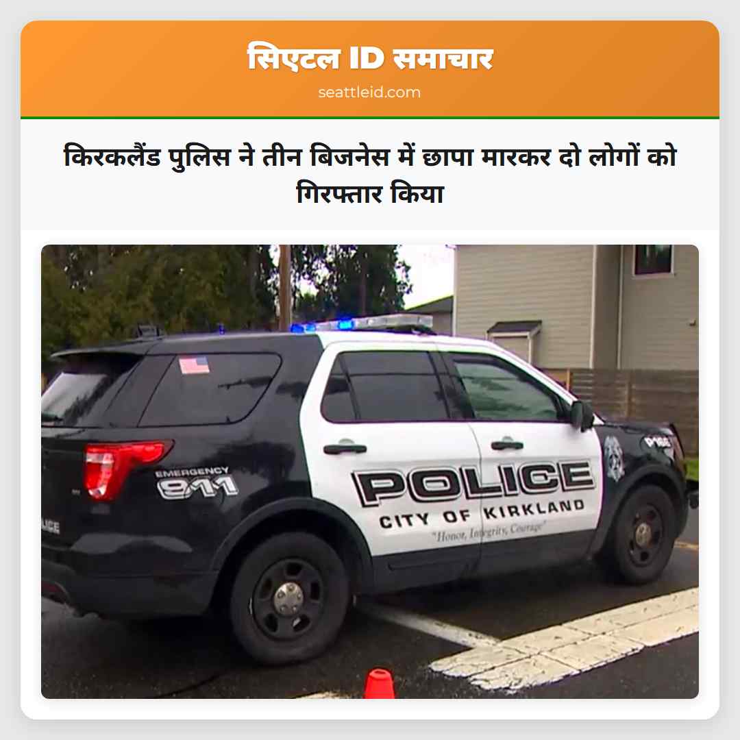 किरकलैंड पुलिस ने तीन बिजनेस में छापा मारकर दो