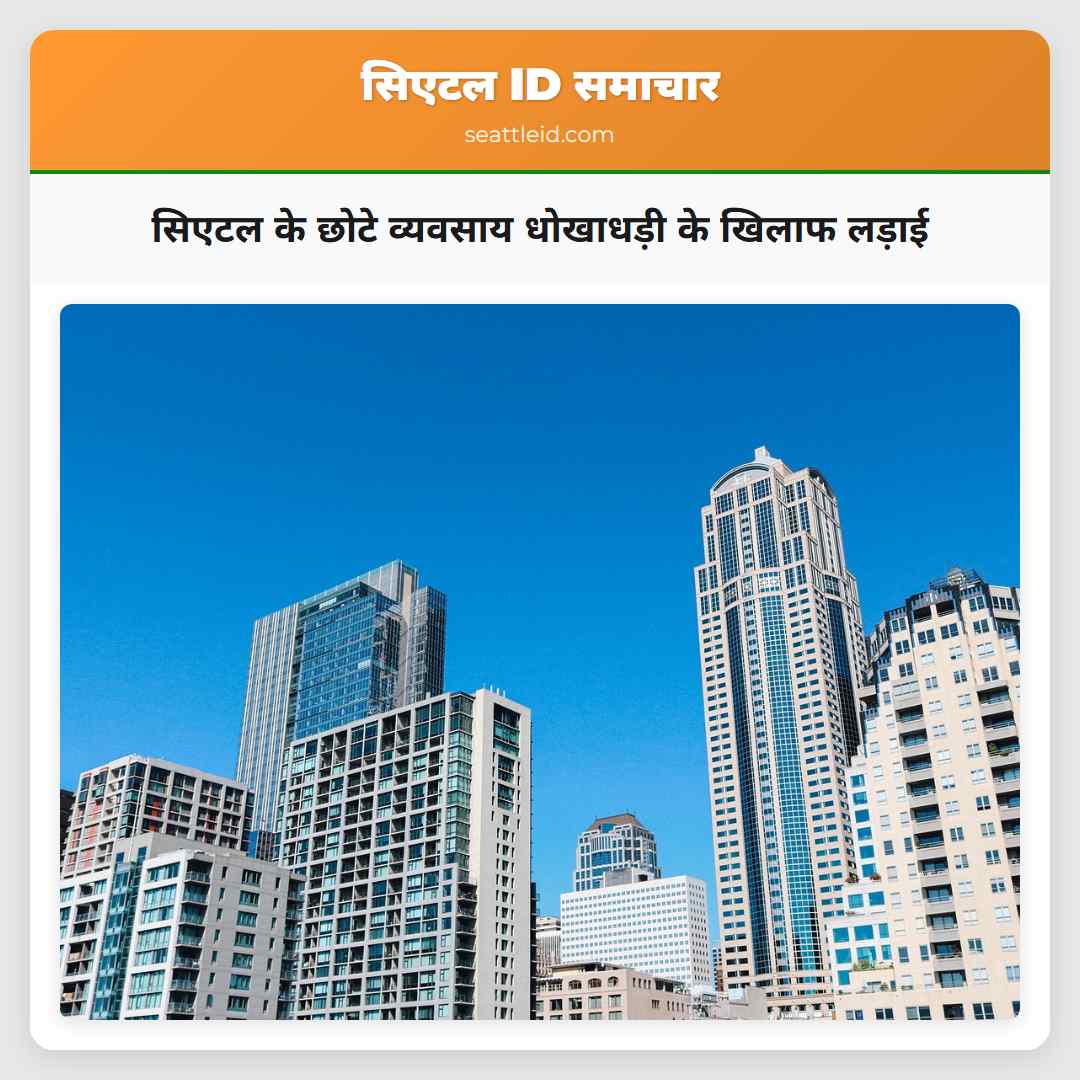 सिएटल के छोटे व्यवसाय धोखाधड़ी के खिलाफ लड़ाई