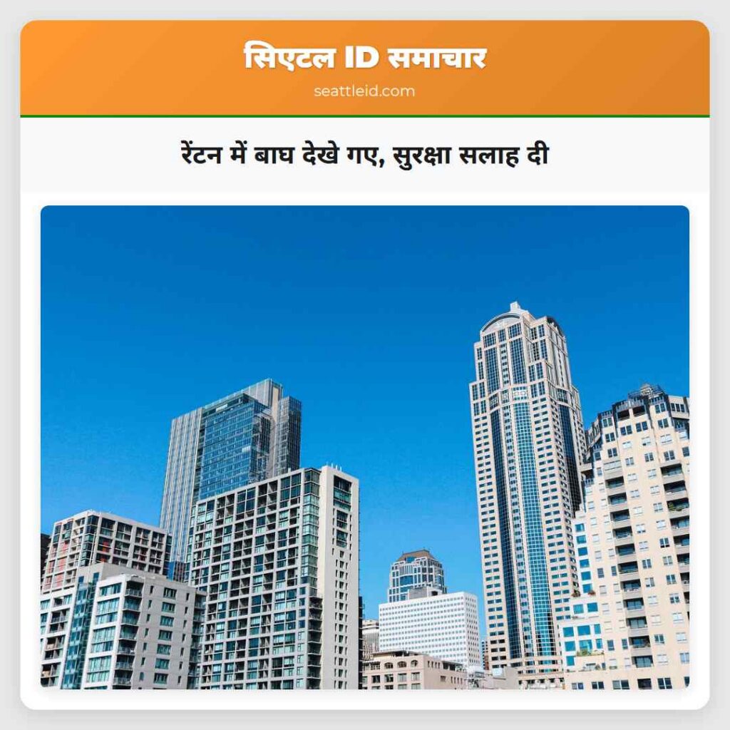 रेंटन में बाघ देखे गए, सुरक्षा सलाह दी