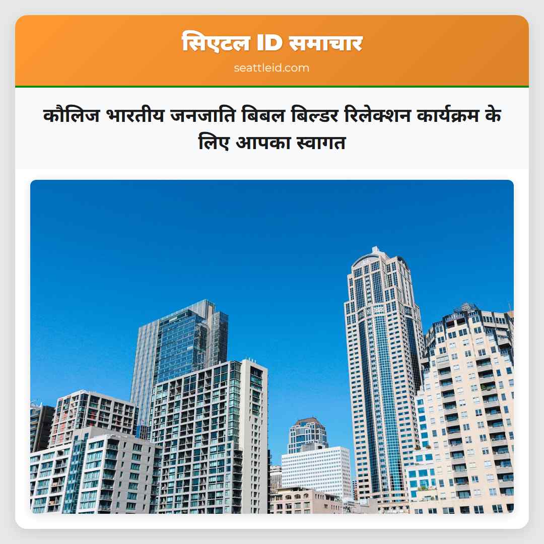 कौलिज भारतीय जनजाति बिबल बिल्डर रिलेक्शन