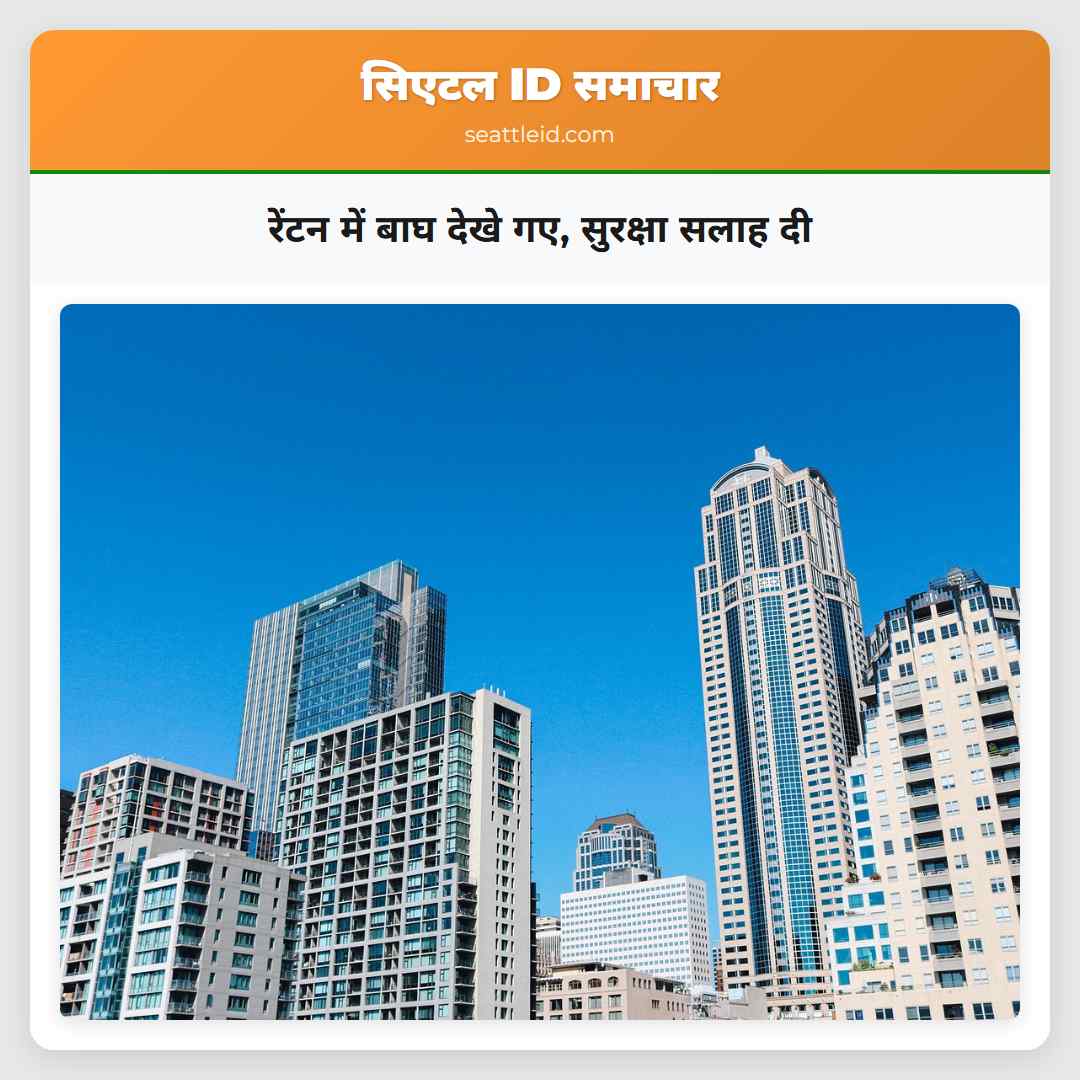रेंटन में बाघ देखे गए, सुरक्षा सलाह दी