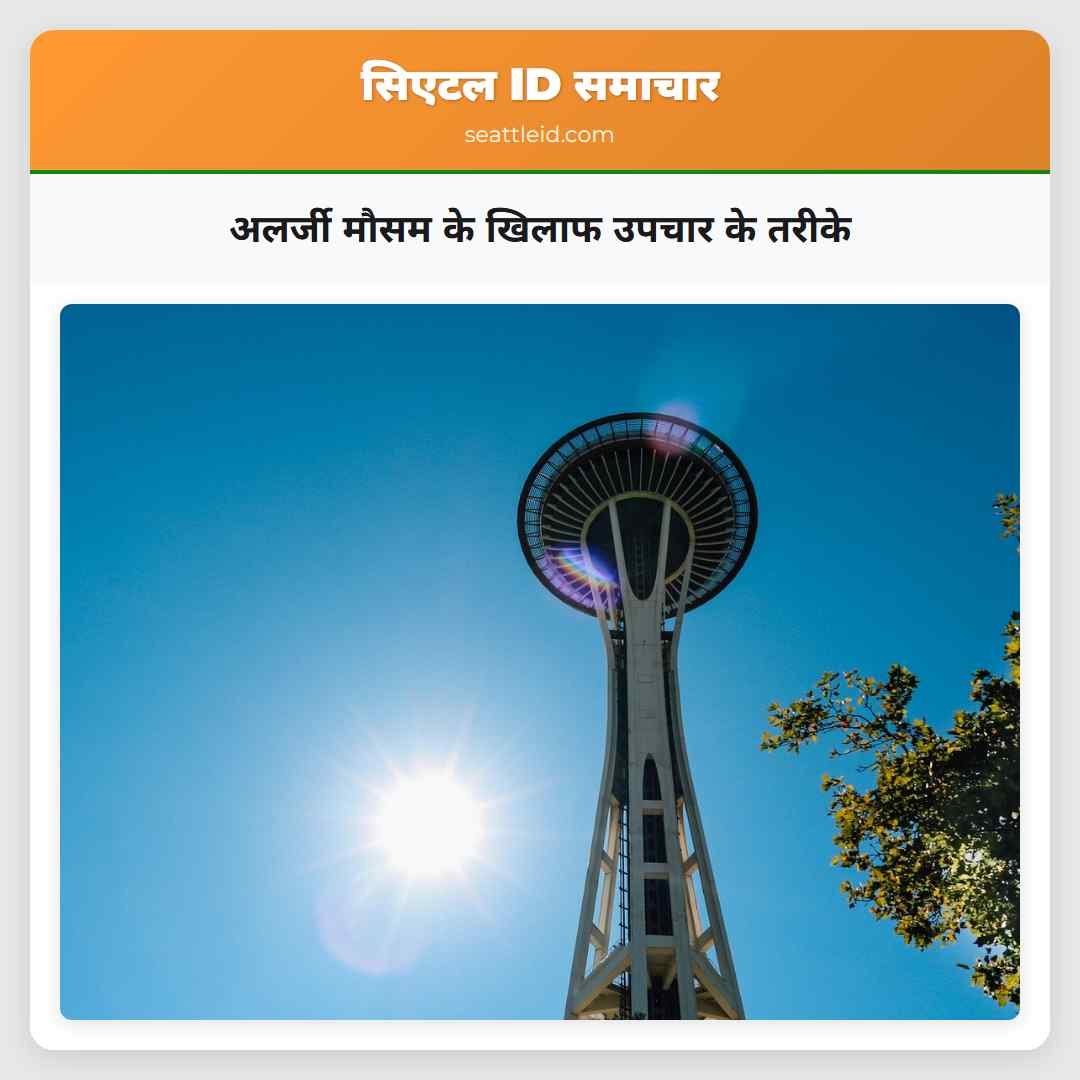अलर्जी मौसम के खिलाफ उपचार के तरीके