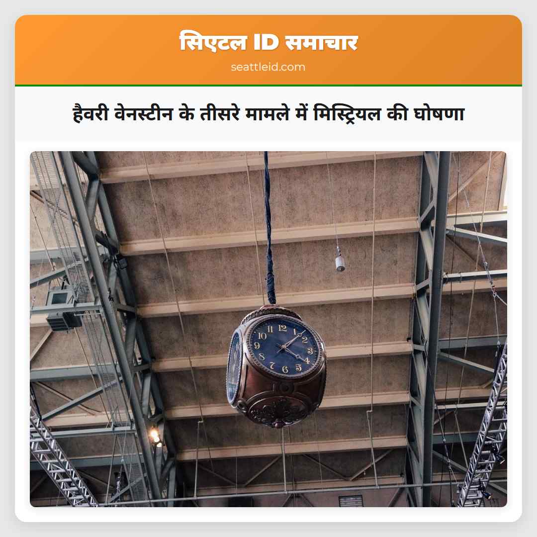 हैवरी वेनस्टीन के तीसरे मामले में मिस्ट्रियल की घोषणा
