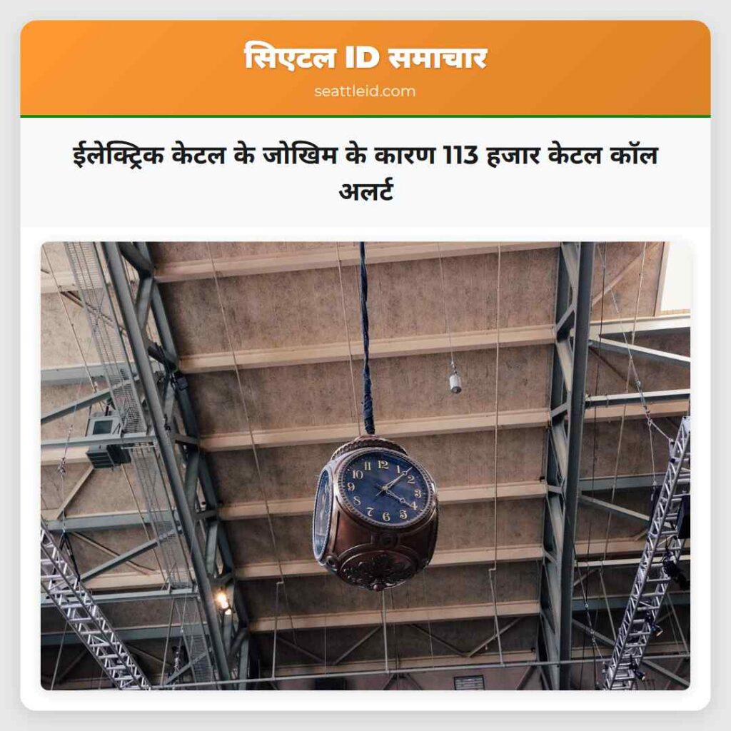 ईलेक्ट्रिक केटल के जोखिम के कारण 113 हजार केटल