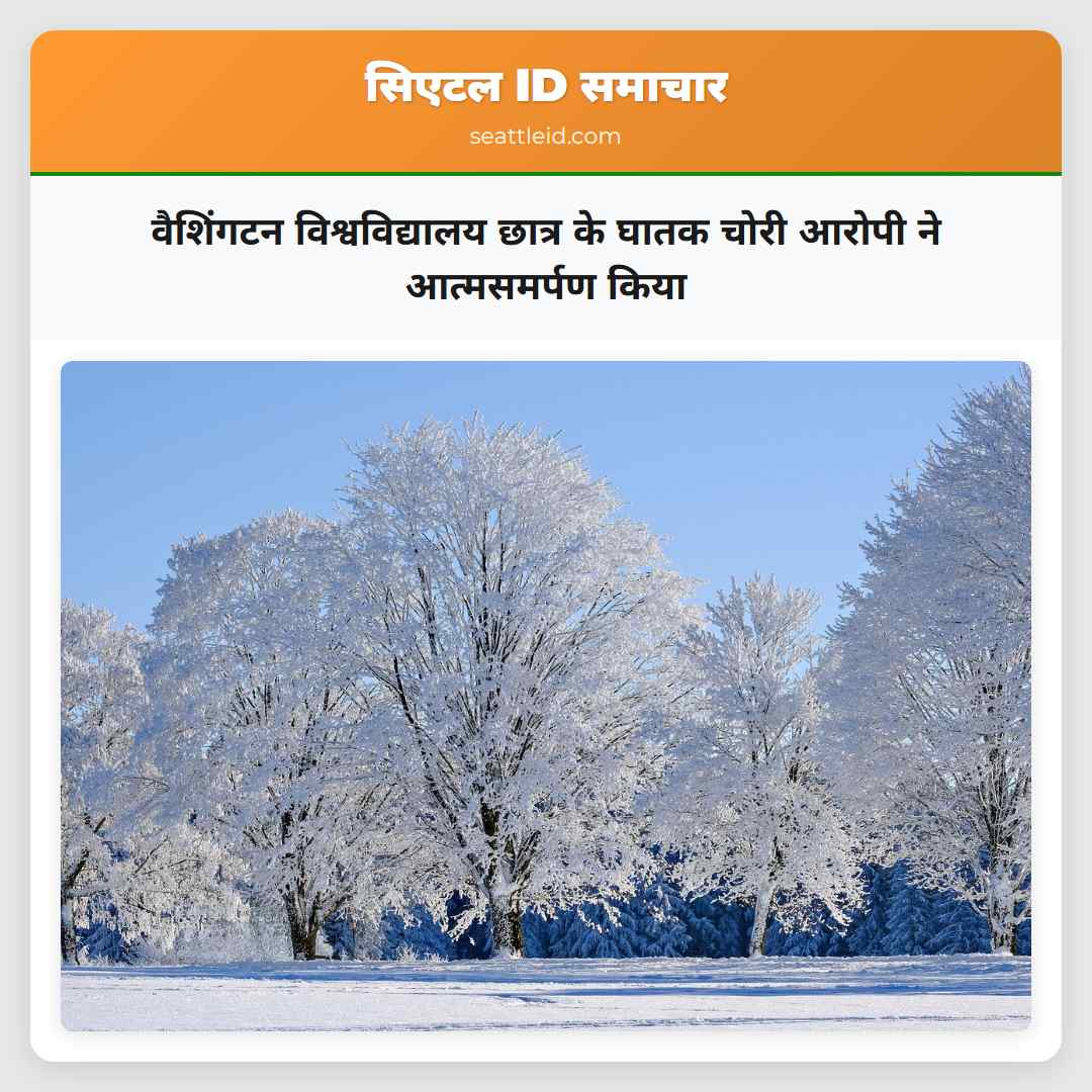वैशिंगटन विश्वविद्यालय छात्र के घातक चोरी आरोपी