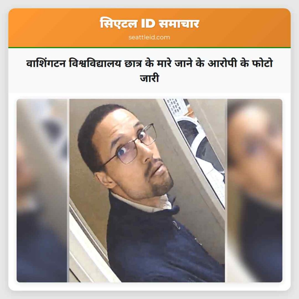वाशिंगटन विश्वविद्यालय छात्र के मारे जाने के
