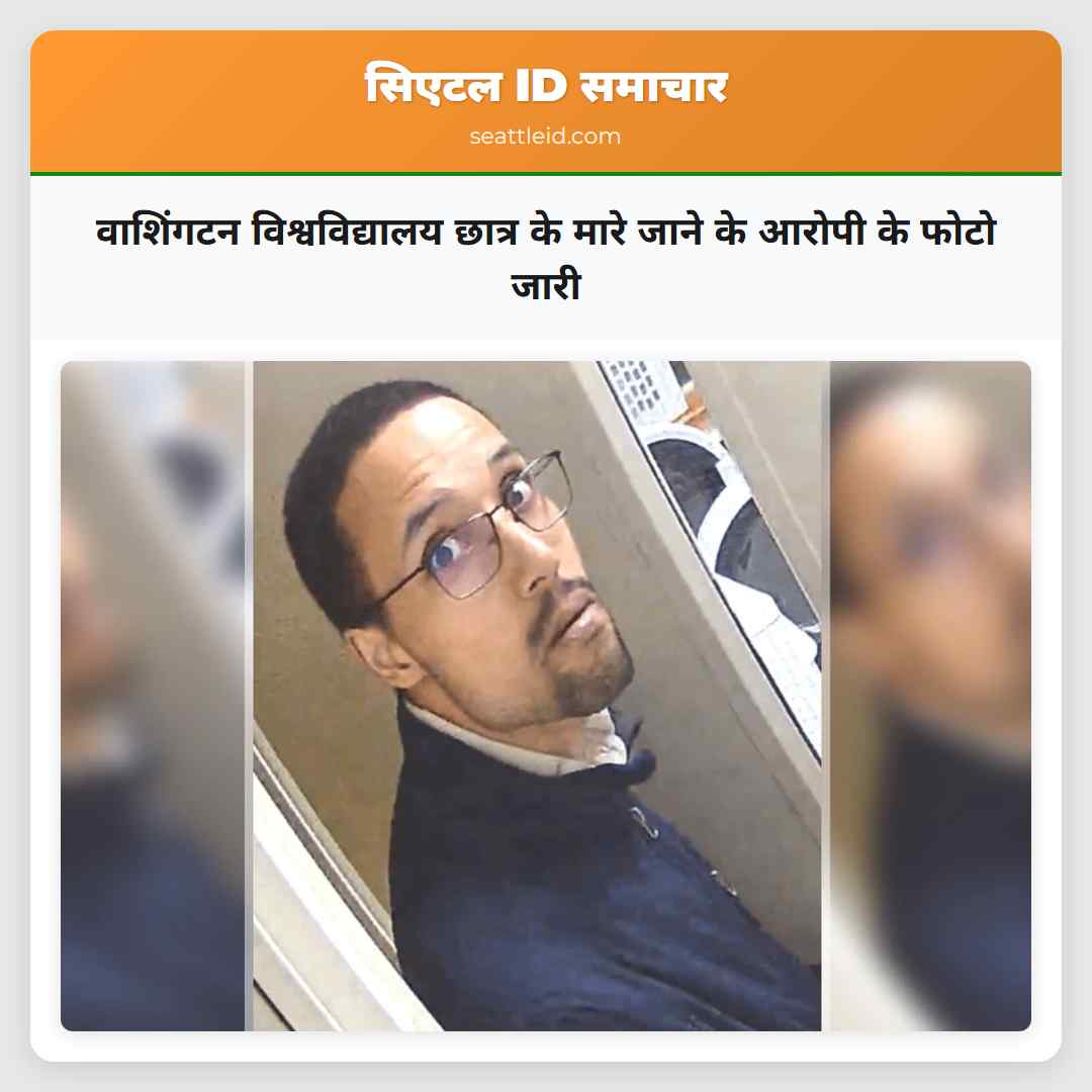 वाशिंगटन विश्वविद्यालय छात्र के मारे जाने के आरोपी के फोटो जारी