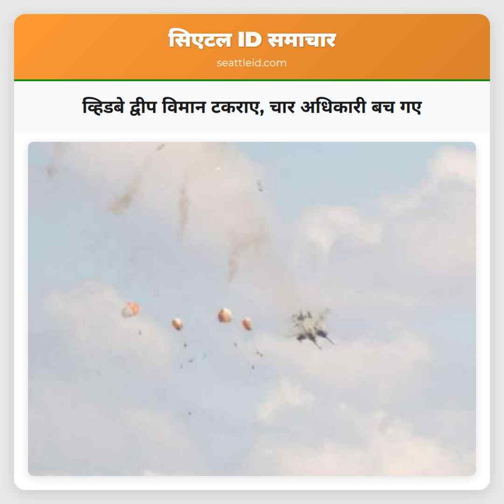 व्हिडबे द्वीप विमान टकराए, चार अधिकारी बच गए