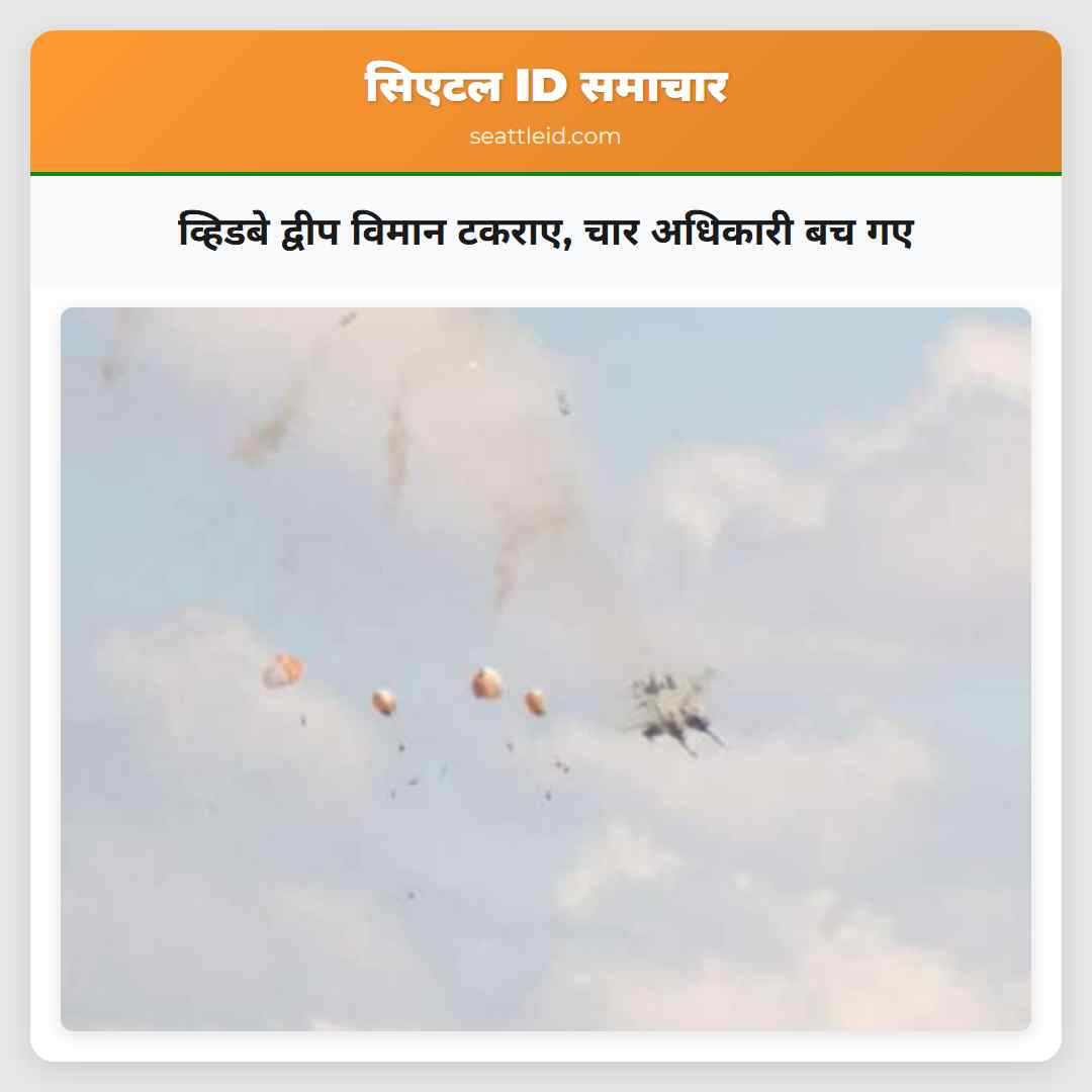 व्हिडबे द्वीप विमान टकराए चार अधिकारी बच गए
