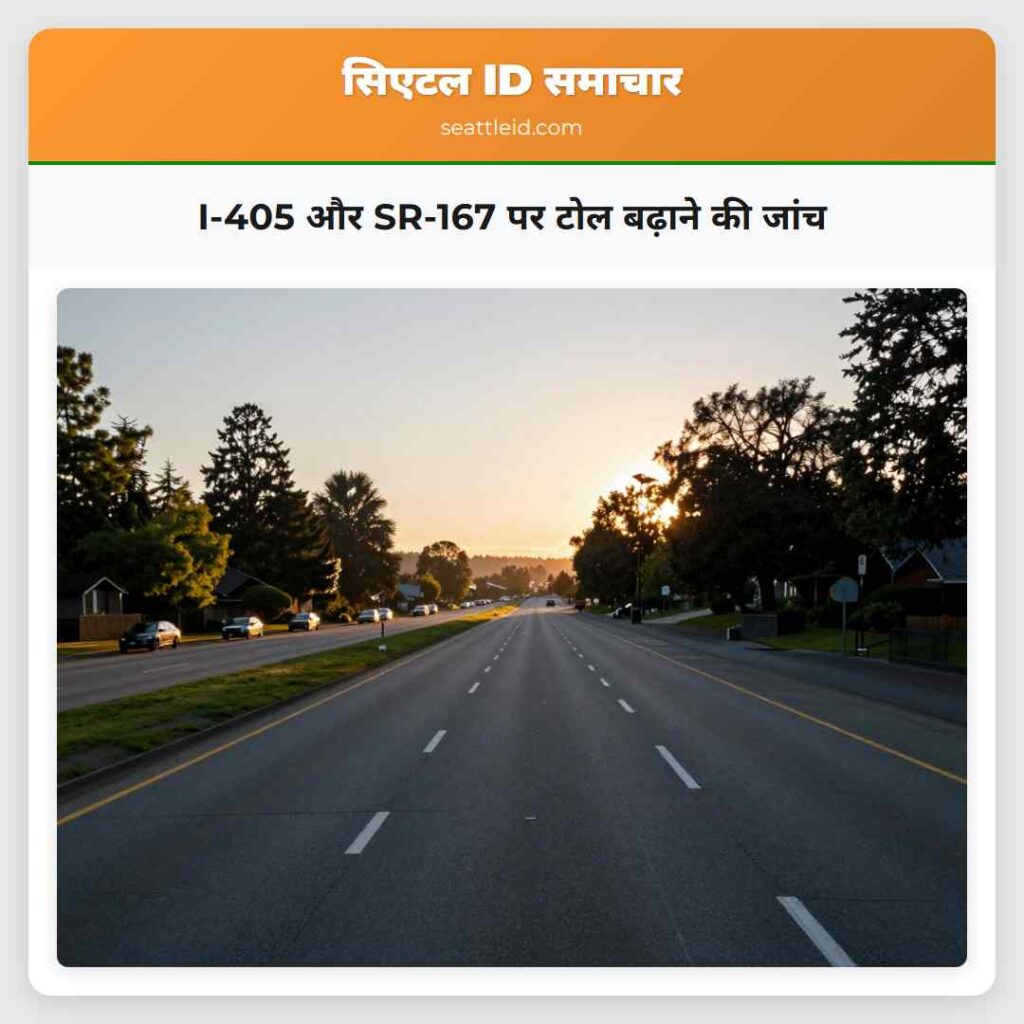 I-405 और SR-167 पर टोल बढ़ाने की जांच