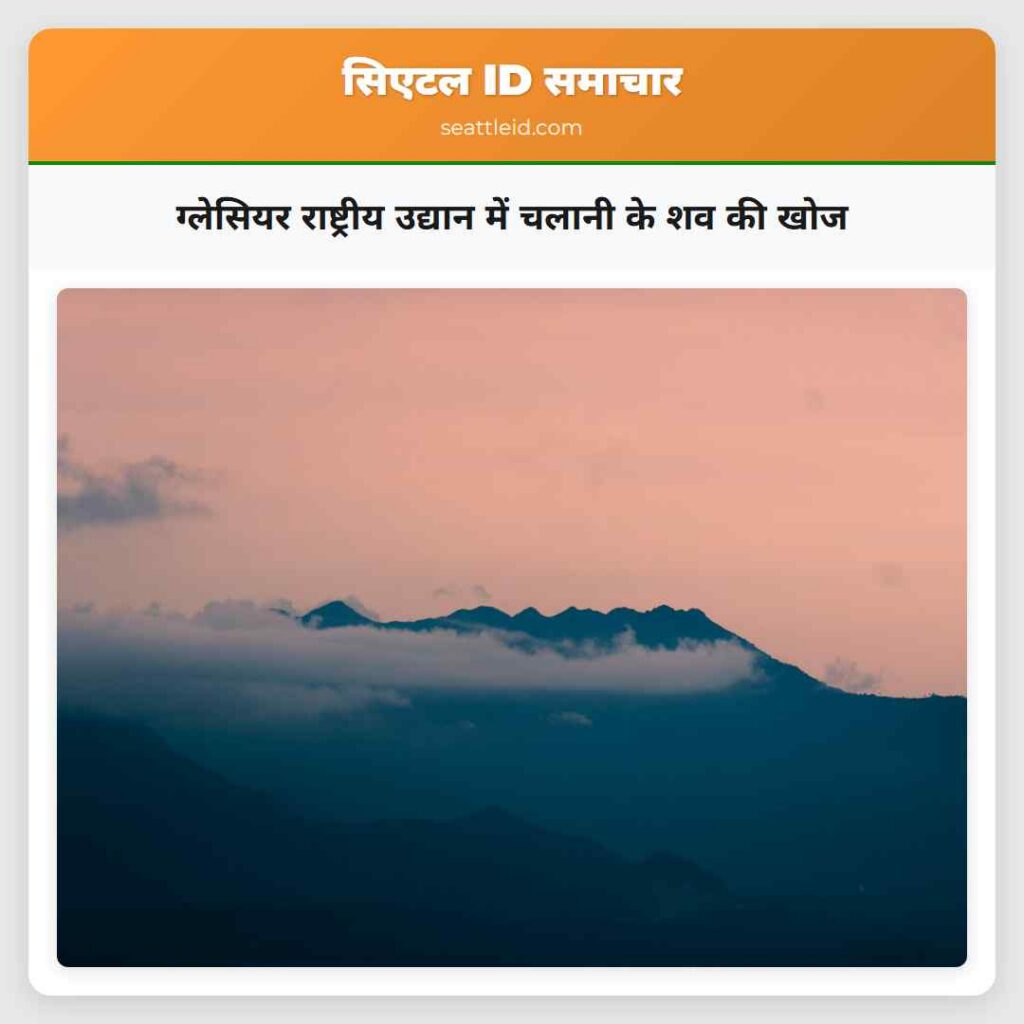 ग्लेसियर राष्ट्रीय उद्यान में चलानी के शव की खोज