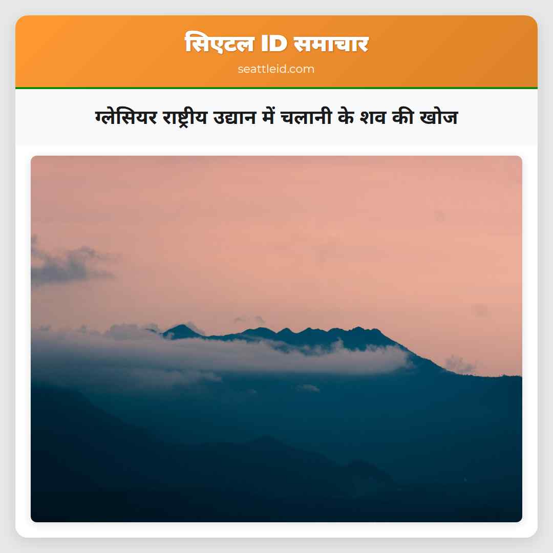 ग्लेसियर राष्ट्रीय उद्यान में चलानी के शव की खोज
