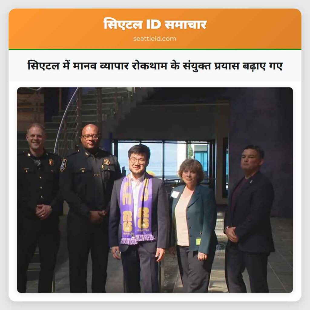 सिएटल में मानव व्यापार रोकथाम के संयुक्त प्रयास