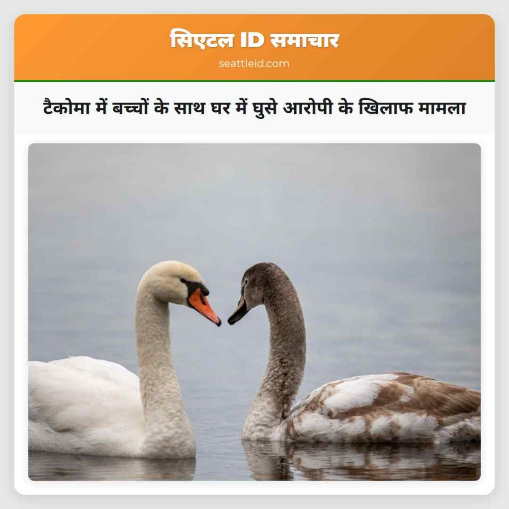 टैकोमा में बच्चों के साथ घर में घुसे आरोपी के