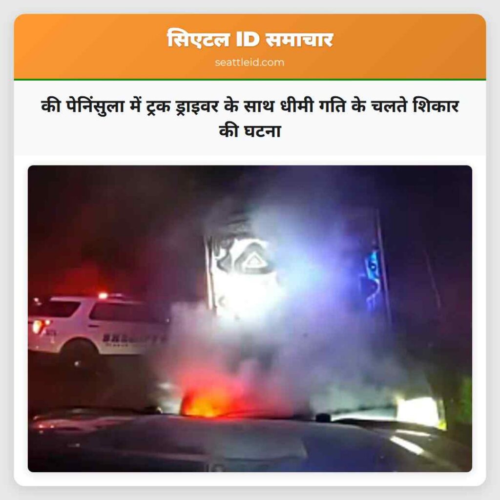 की पेनिंसुला में ट्रक ड्राइवर के साथ धीमी गति के
