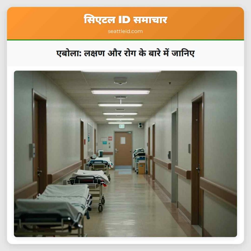 एबोला: लक्षण और रोग के बारे में जानिए