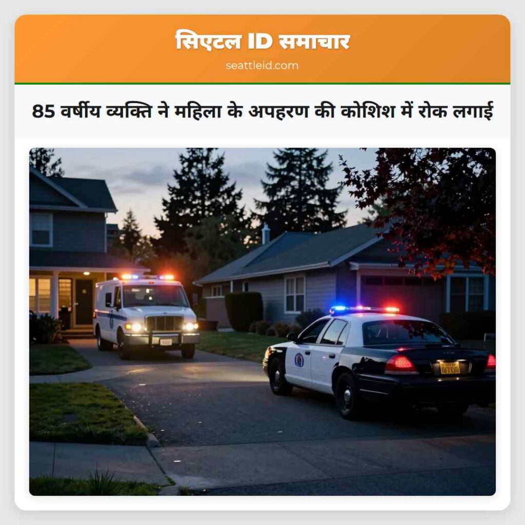 85 वर्षीय व्यक्ति ने महिला के अपहरण की कोशिश में