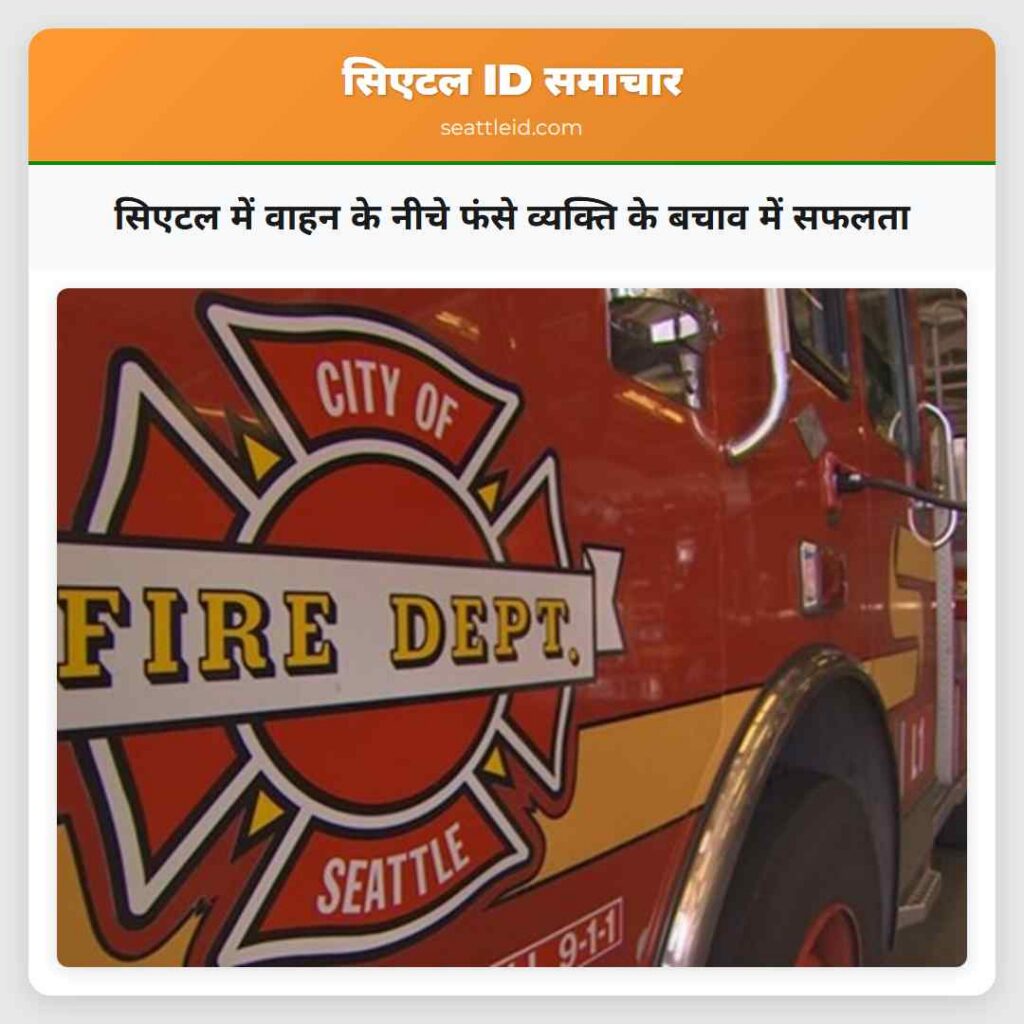 सिएटल में वाहन के नीचे फंसे व्यक्ति के बचाव में