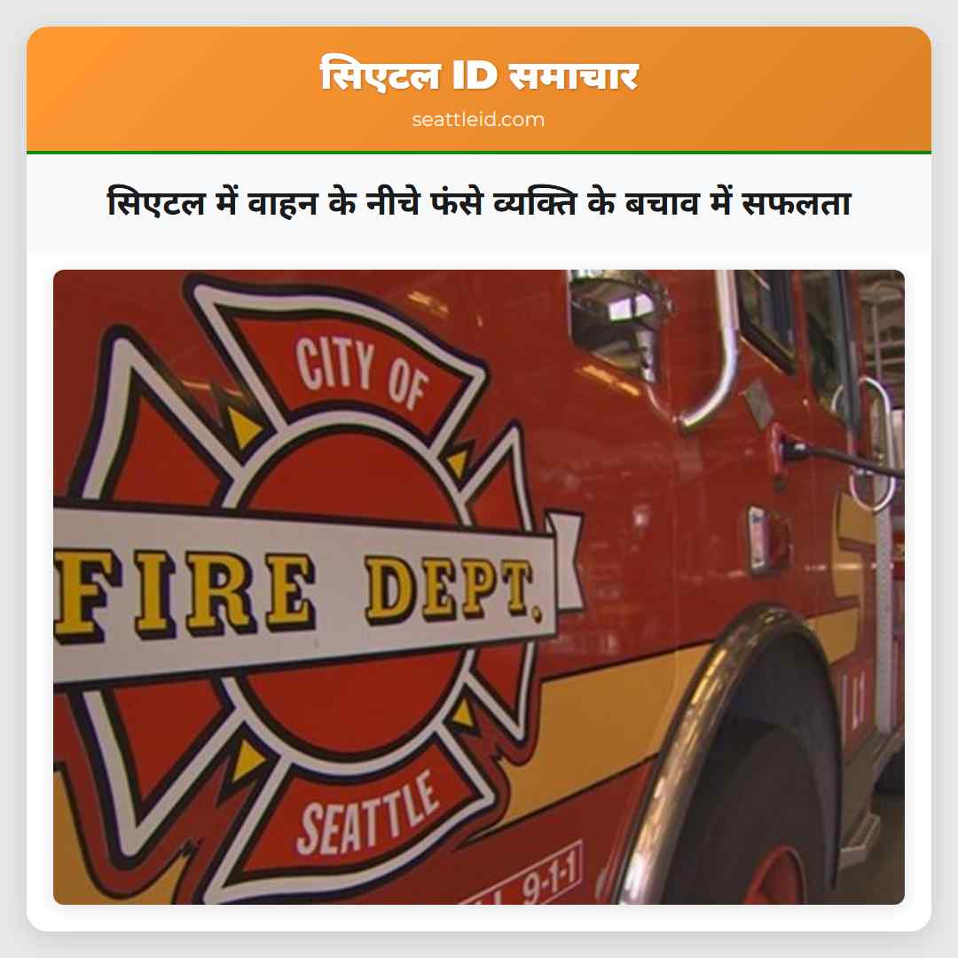 सिएटल में वाहन के नीचे फंसे व्यक्ति के बचाव में